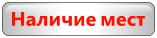 Наличие свободных мест