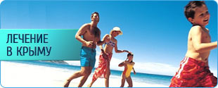 Лечение в Крыму