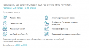 Новый год в отеле Ялта Интурист 2025