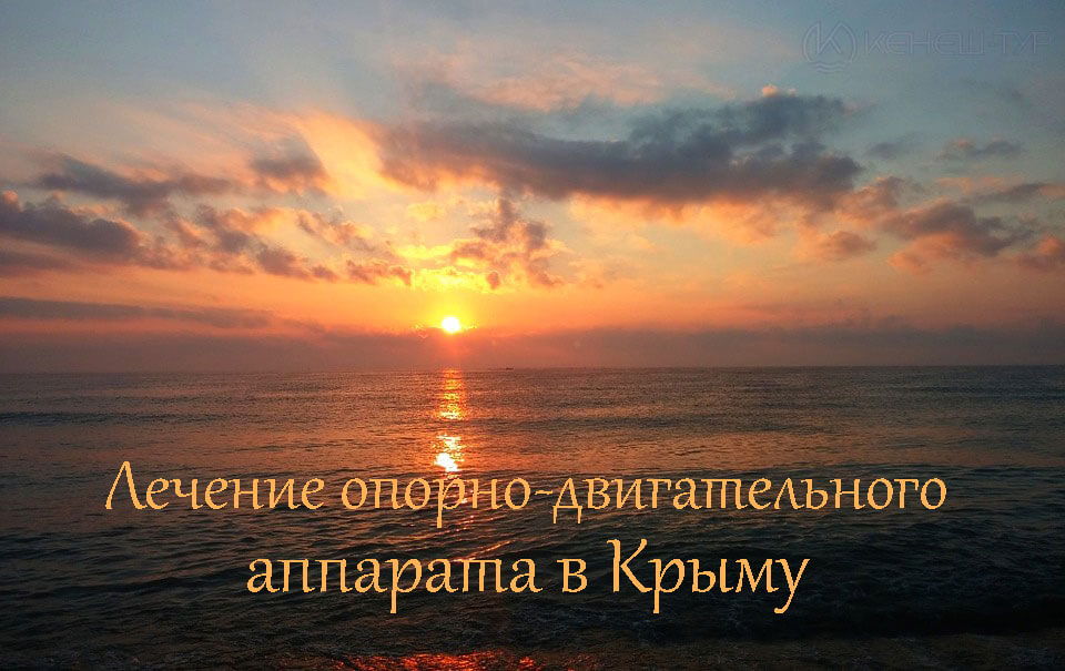 Лечение опорно-двигательног аппарата в Крыму: заставка для статьи