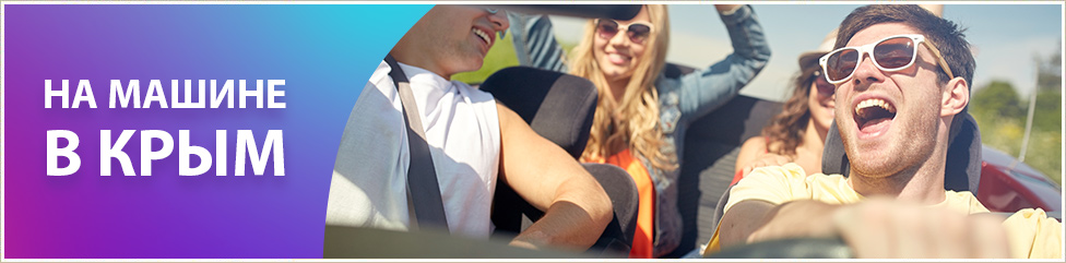 На машине в Крым 2022